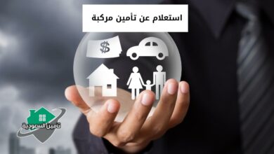 استعلام عن تأمين مركبة