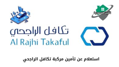 استعلام عن تأمين مركبة تكافل الراجحي