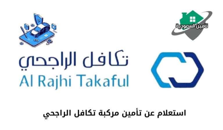 استعلام عن تأمين مركبة تكافل الراجحي