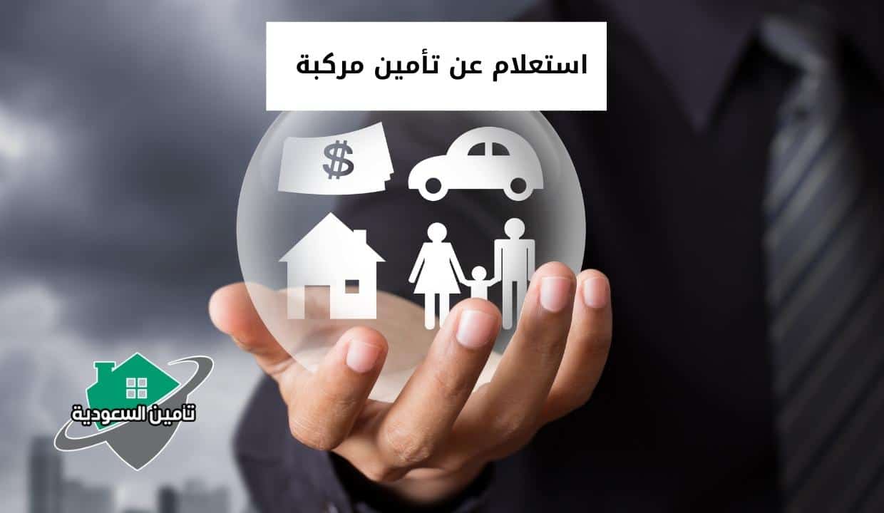 استعلام عن تأمين مركبة