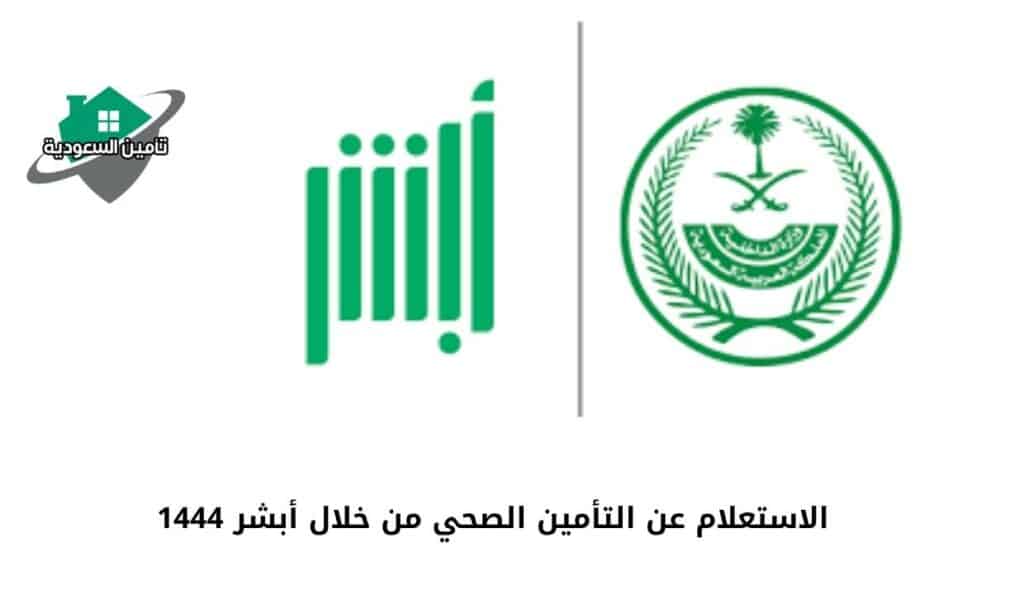 الاستعلام عن التأمين الصحي من خلال أبشر 1444