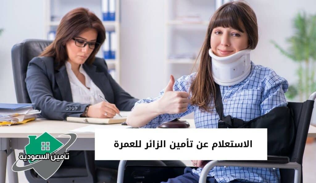 الاستعلام عن تأمين الزائر للعمرة