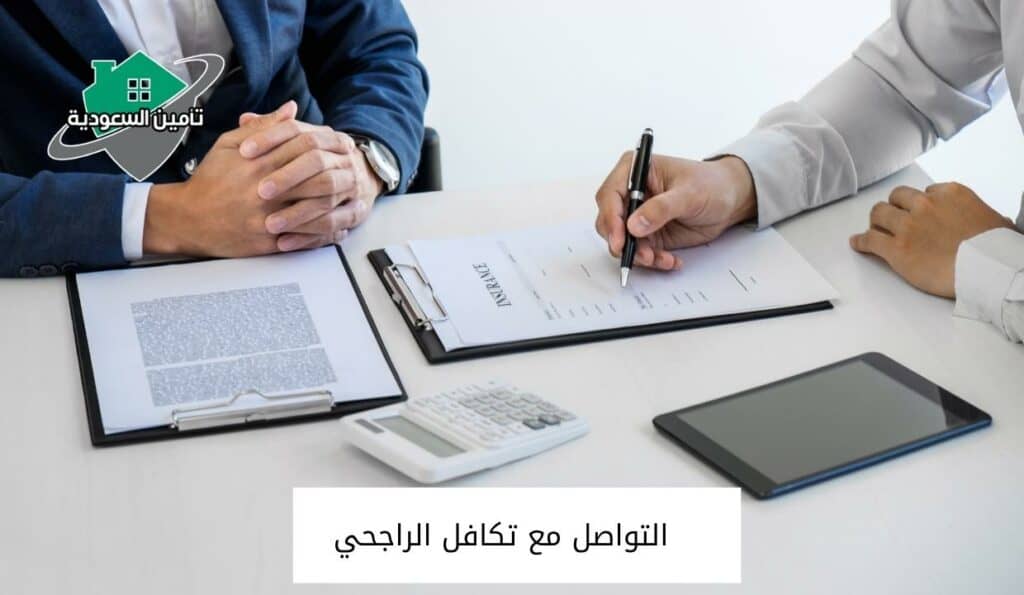التواصل مع تكافل الراجحي