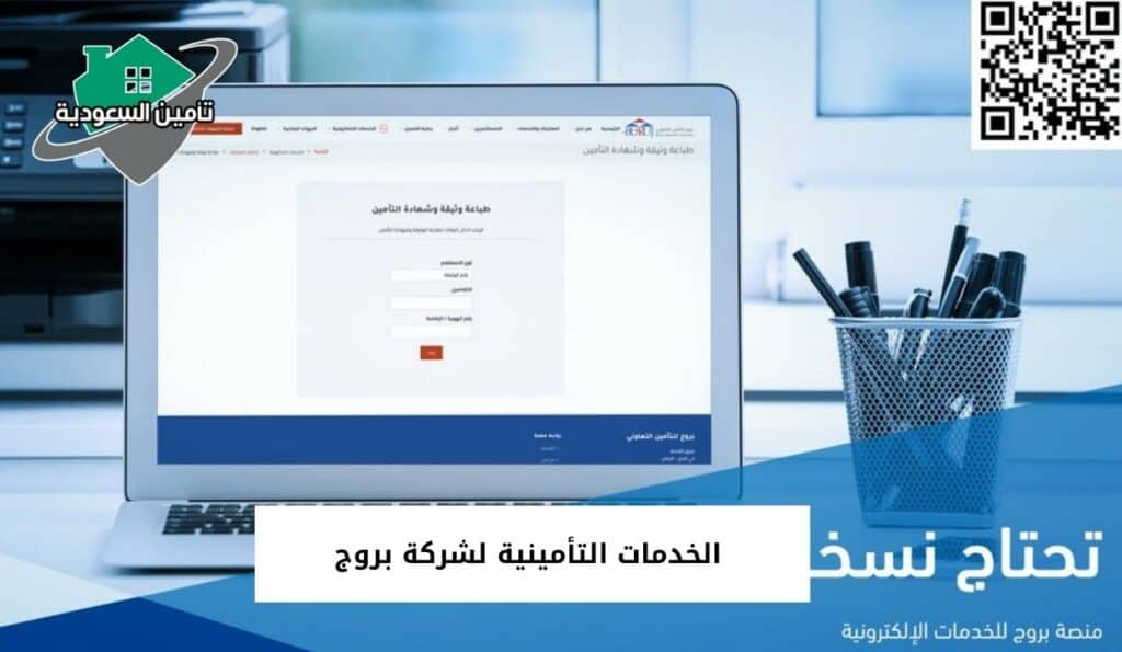 الخدمات التأمينية لشركة بروج
