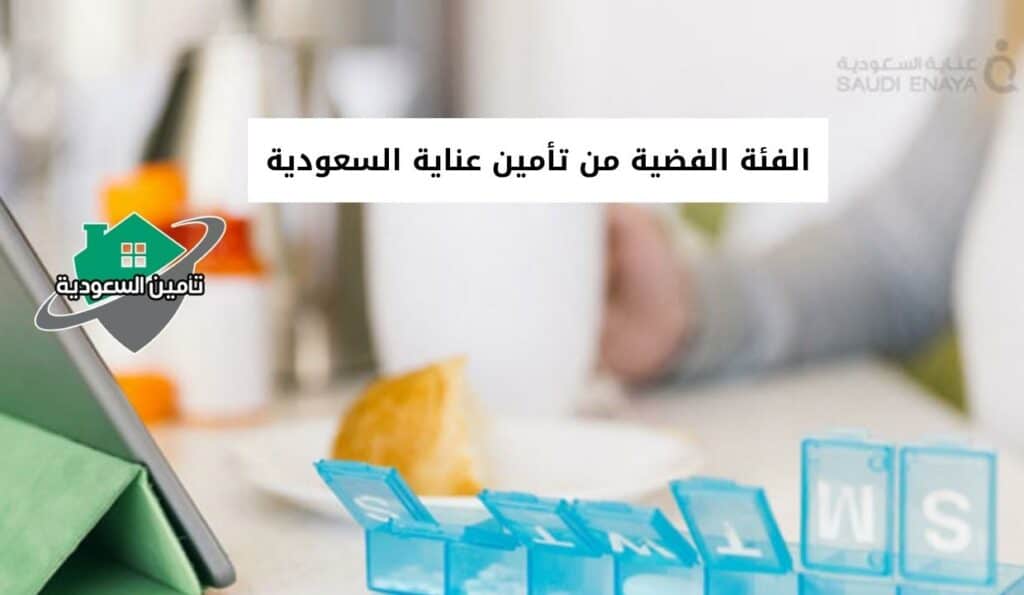 الفئة الفضية من تأمين عناية السعودية