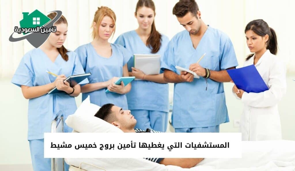 المستشفيات التي يغطيها تأمين بروج خميس مشيط