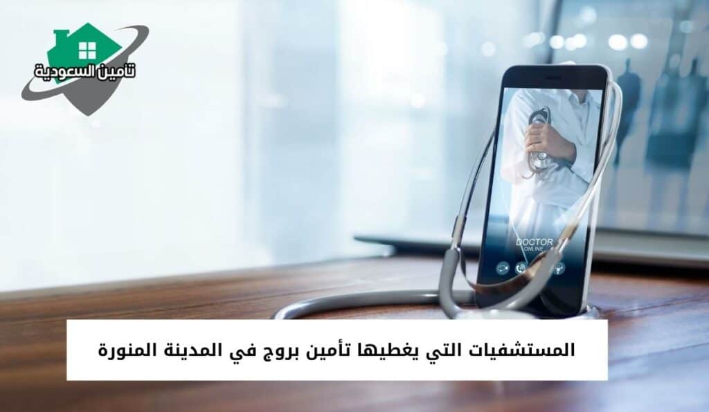 المستشفيات التي يغطيها تأمين بروج في المدينة المنورة