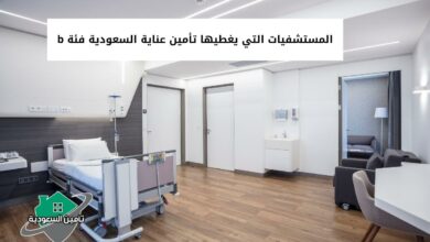 المستشفيات التي يغطيها تأمين عناية السعودية فئة b