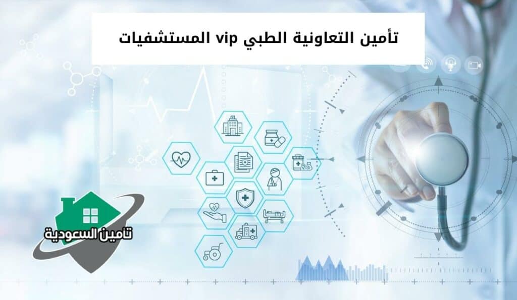 تأمين التعاونية الطبي vip المستشفيات