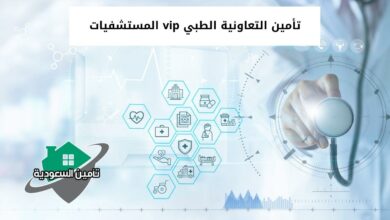 تأمين التعاونية الطبي vip المستشفيات