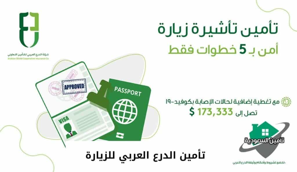 تأمين الدرع العربي للزيارة