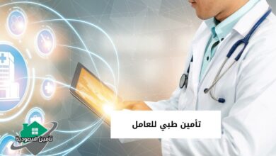 تأمين طبي للعامل