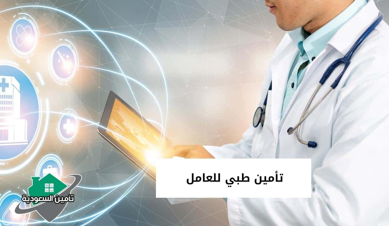 تأمين طبي للعامل