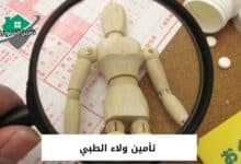 تأمين ولاء الطبي