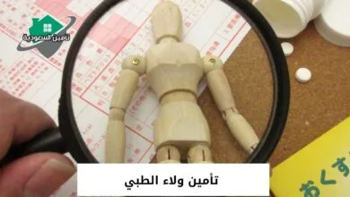 تأمين ولاء الطبي