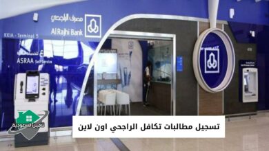 تسجيل مطالبات تكافل الراجحي اون لاين