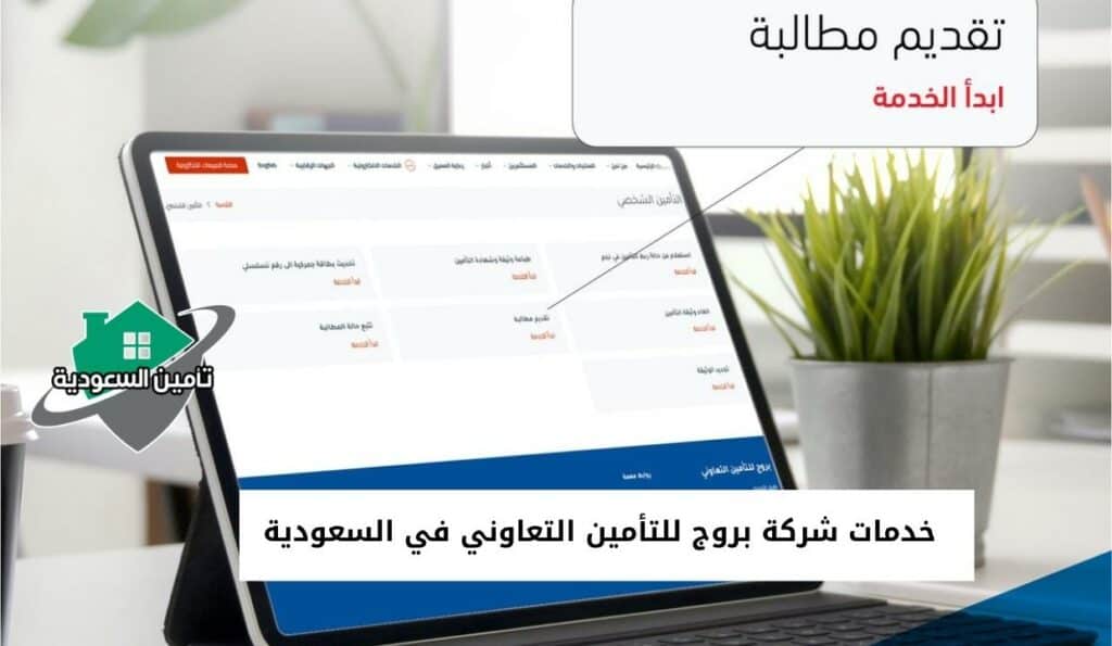 خدمات شركة بروج للتأمين التعاوني في السعودية