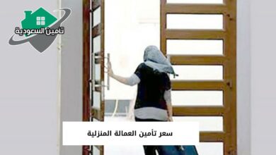 سعر تأمين العمالة المنزلية