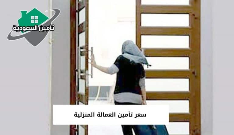 سعر تأمين العمالة المنزلية