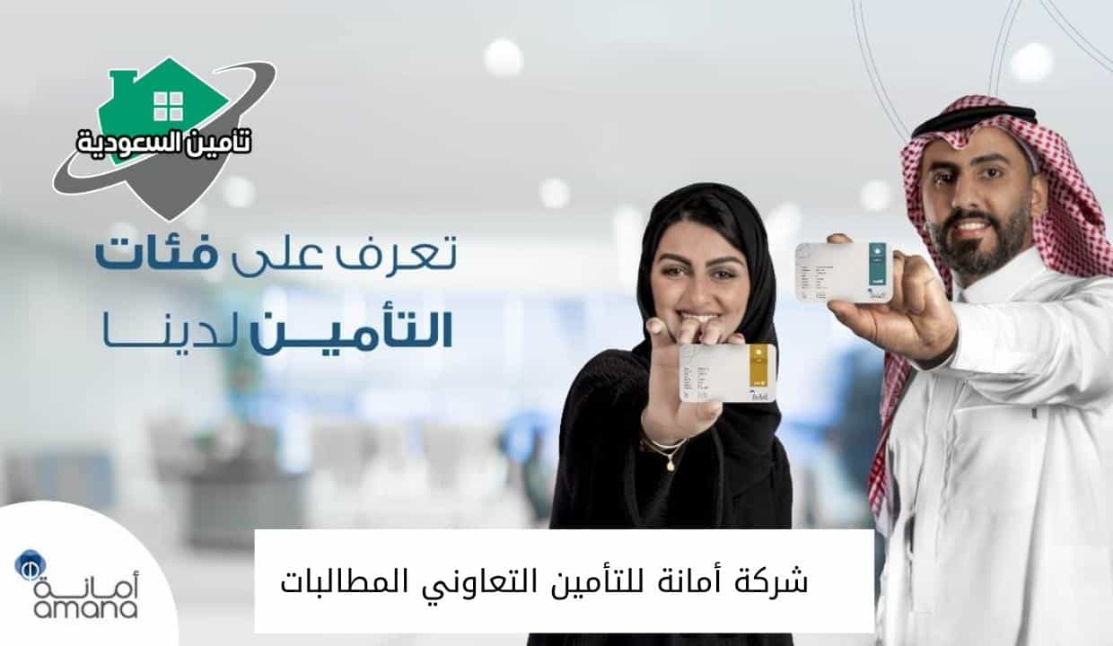 شركة أمانة للتأمين التعاوني المطالبات