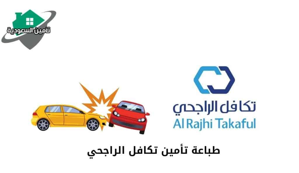 طباعة تأمين تكافل الراجحي