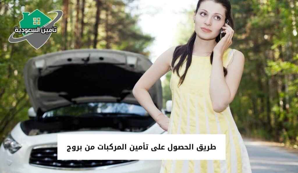 طريق الحصول على تأمين المركبات من بروج