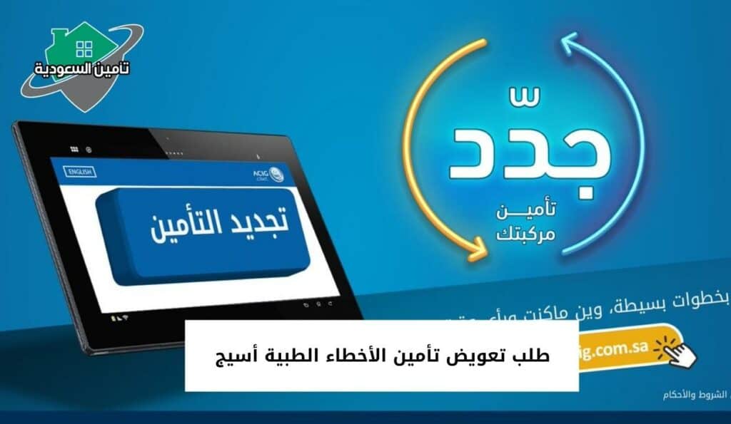 طلب تعويض تأمين الأخطاء الطبية أسيج