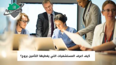 كيف اعرف المستشفيات التي يغطيها التأمين بروج؟