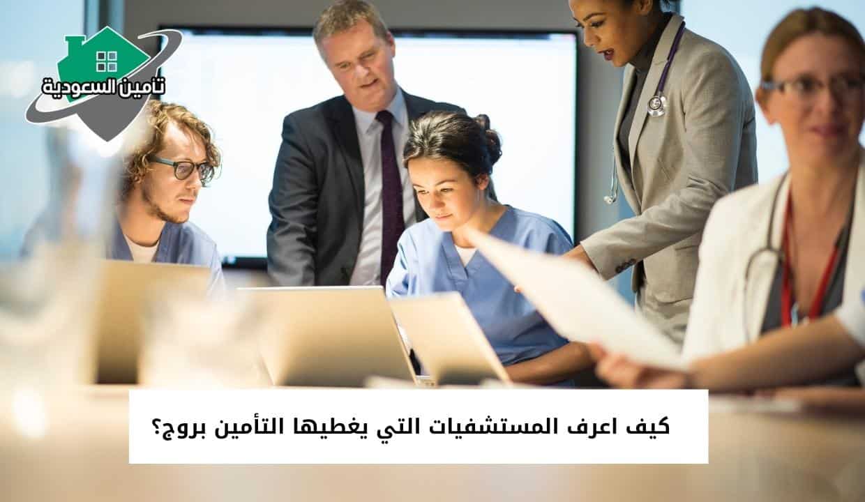 كيف اعرف المستشفيات التي يغطيها التأمين بروج؟