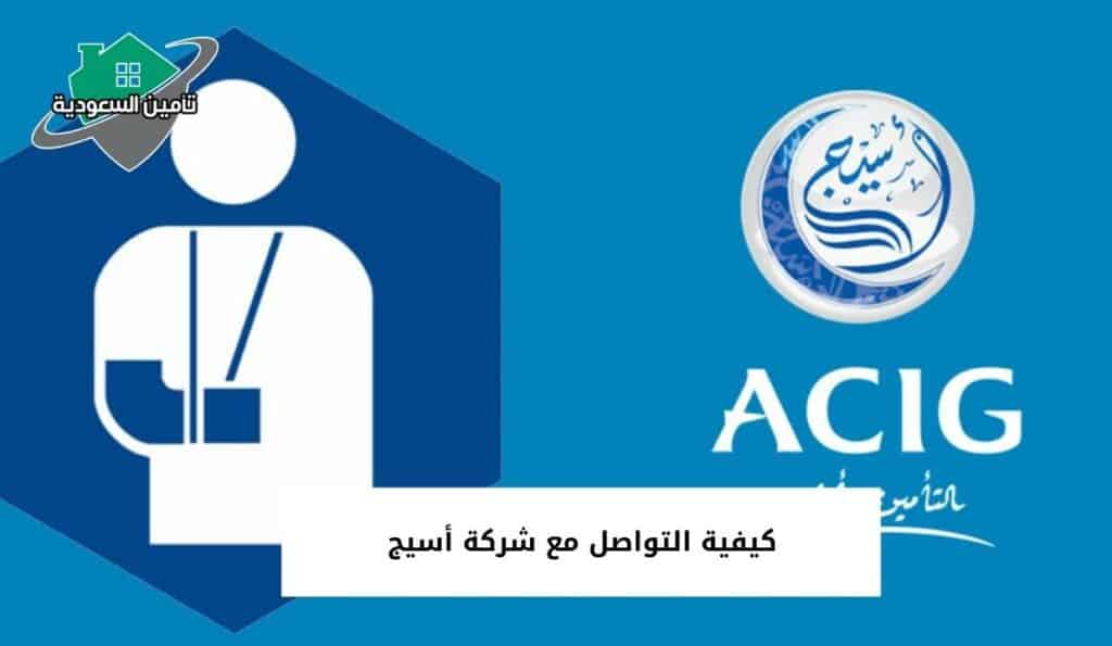 كيفية التواصل مع شركة أسيج