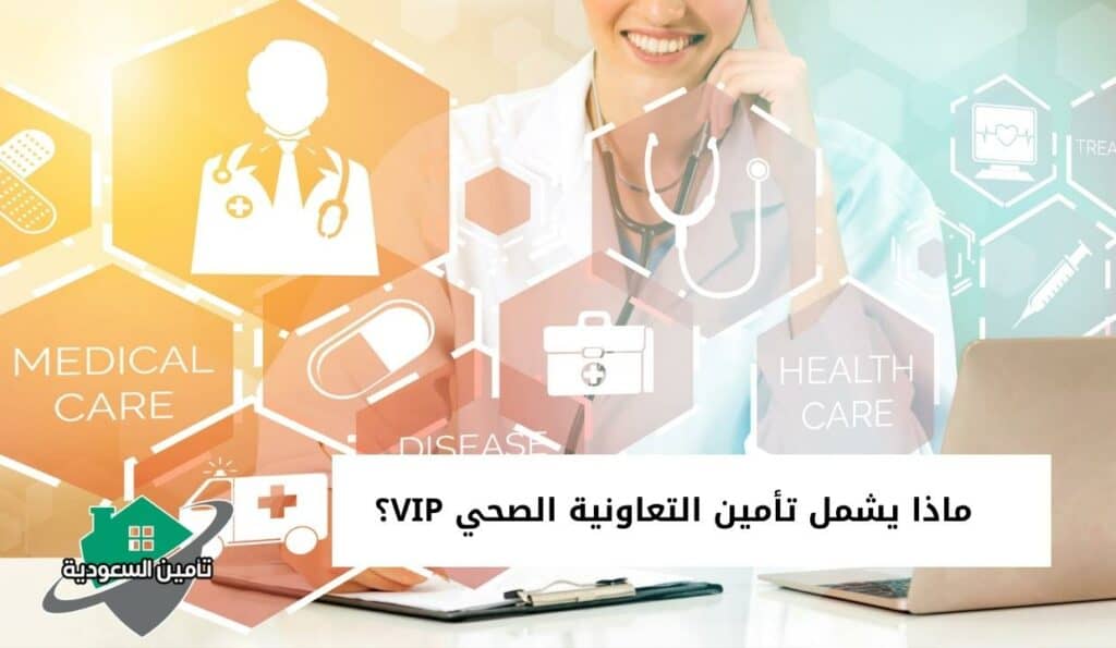 ماذا يشمل تأمين التعاونية الصحي VIP؟