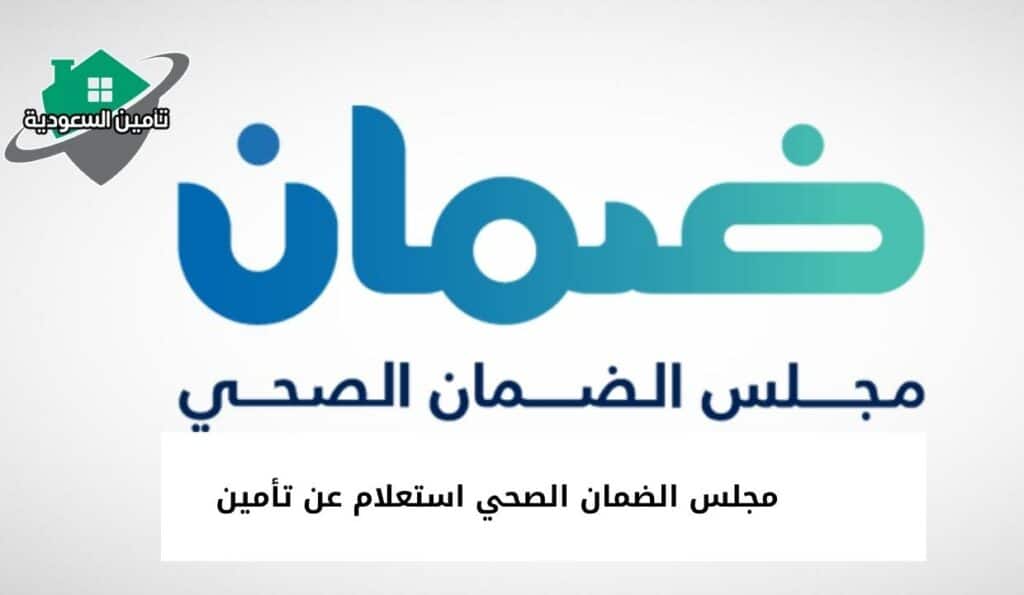 مجلس الضمان الصحي استعلام عن تأمين