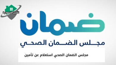 مجلس الضمان الصحي استعلام عن تأمين