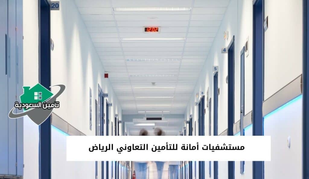 مستشفيات أمانة للتأمين التعاوني الرياض