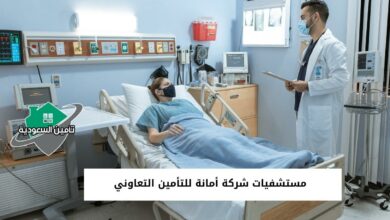 مستشفيات شركة أمانة للتأمين التعاوني