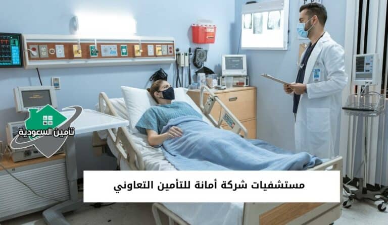 مستشفيات شركة أمانة للتأمين التعاوني