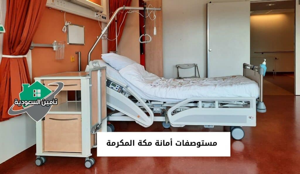 مستوصفات أمانة مكة المكرمة