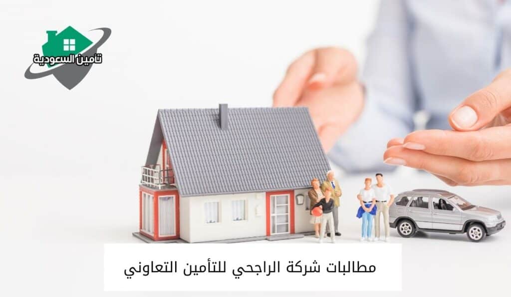 مطالبات شركة الراجحي للتأمين التعاوني 1