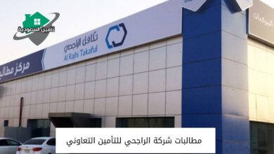 مطالبات شركة الراجحي للتأمين التعاوني