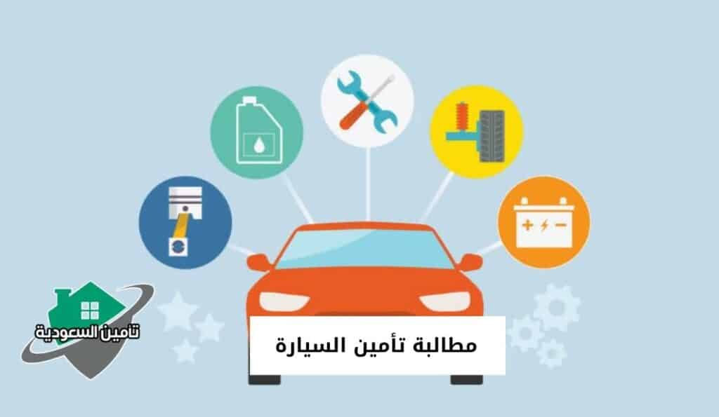 مطالبة تأمين السيارة