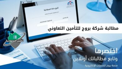 مطالبة شركة بروج للتأمين التعاوني