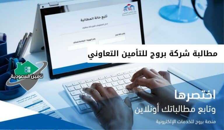مطالبة شركة بروج للتأمين التعاوني