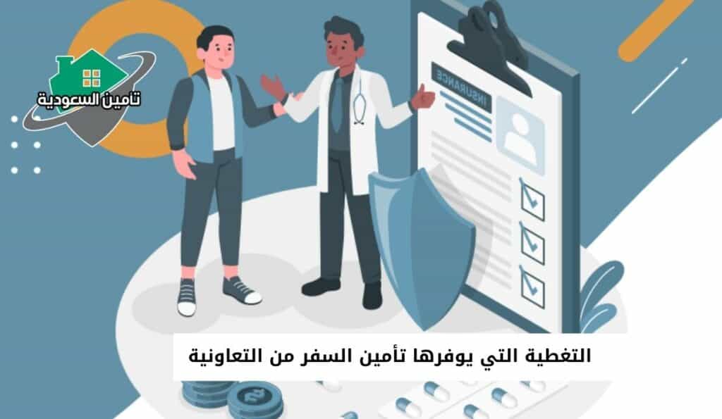 التغطية التي يوفرها تأمين السفر من التعاونية