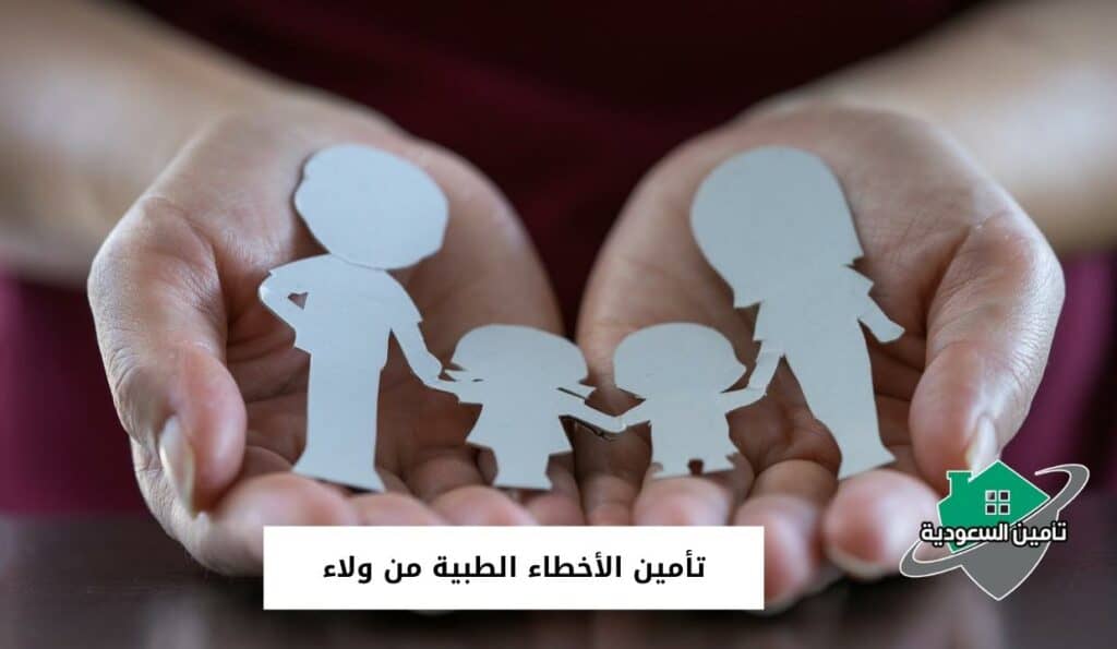 تأمين الأخطاء الطبية من ولاء