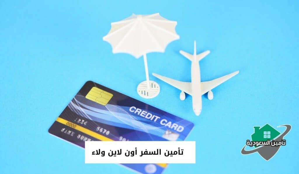 تأمين السفر أون لاين ولاء