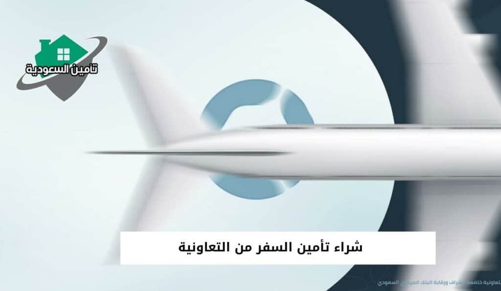 شراء تأمين السفر من التعاونية