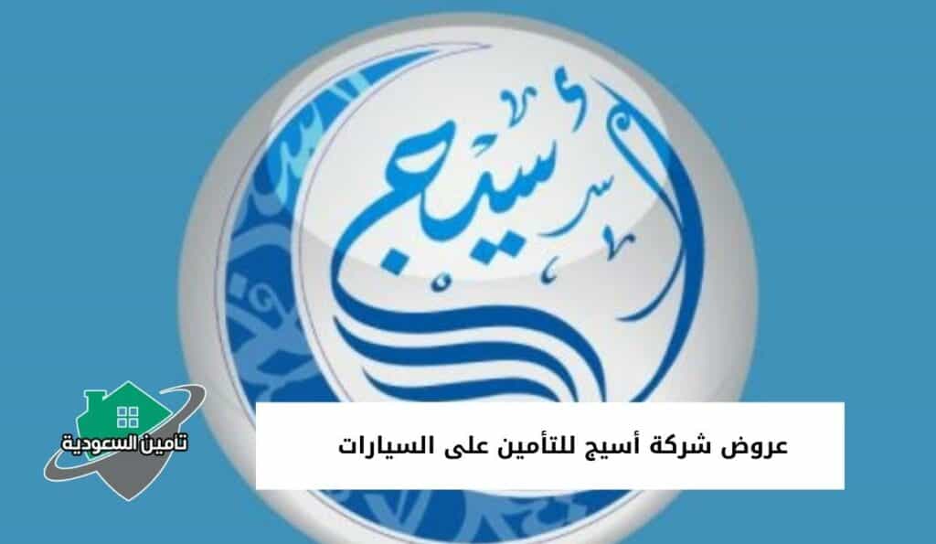 عروض شركة أسيج للتأمين على السيارات
