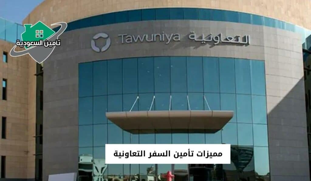 مميزات تأمين السفر التعاونية