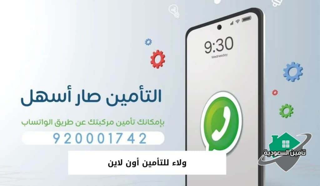 ولاء للتأمين أون لاين (مركبات)