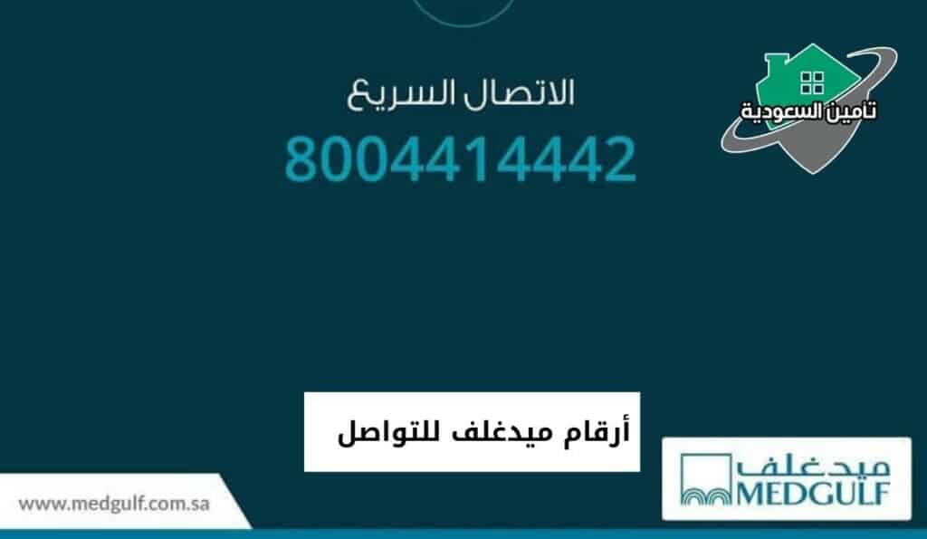 أرقام ميدغلف للتواصل